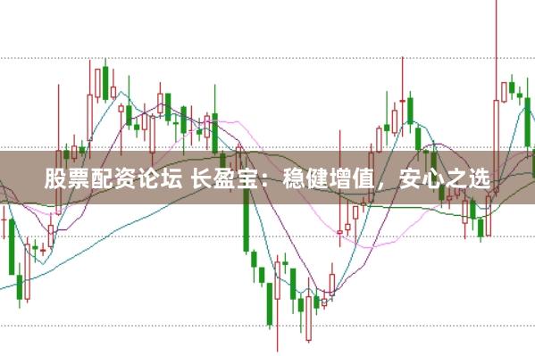 股票配资论坛 长盈宝：稳健增值，安心之选