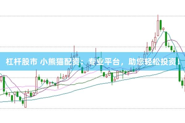 杠杆股市 小熊猫配资：专业平台，助您轻松投资！