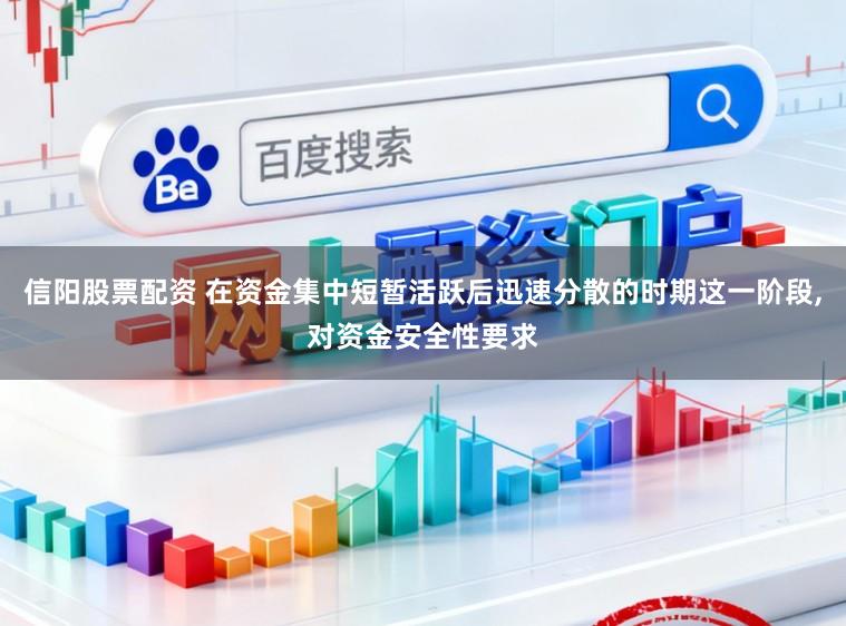 信阳股票配资 在资金集中短暂活跃后迅速分散的时期这一阶段，对资金安全性要求