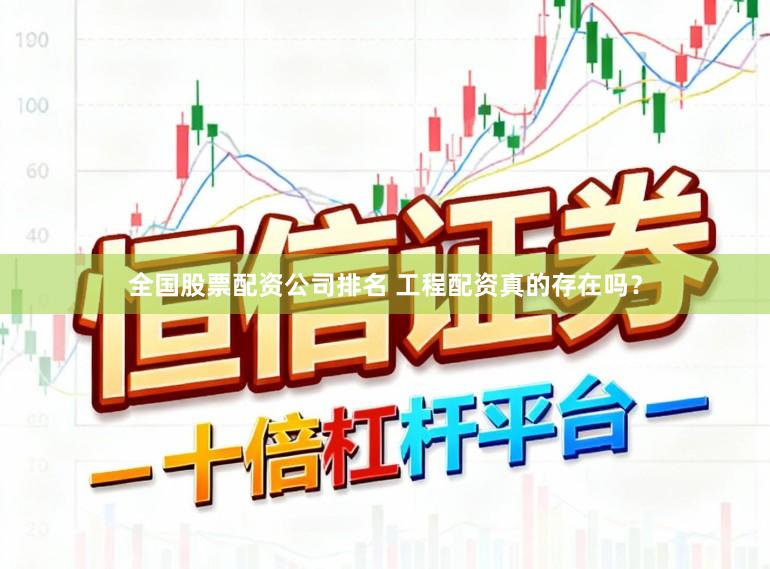 全国股票配资公司排名 工程配资真的存在吗？