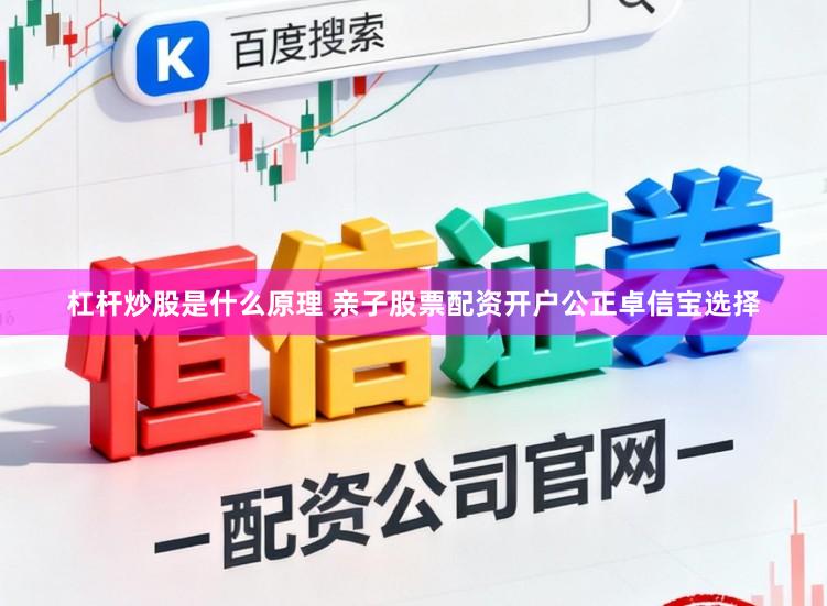 杠杆炒股是什么原理 亲子股票配资开户公正卓信宝选择