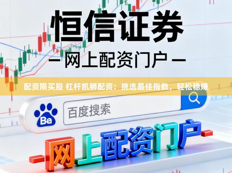 配资限买股 杠杆凯狮配资：挑选最佳指数，轻松稳赚