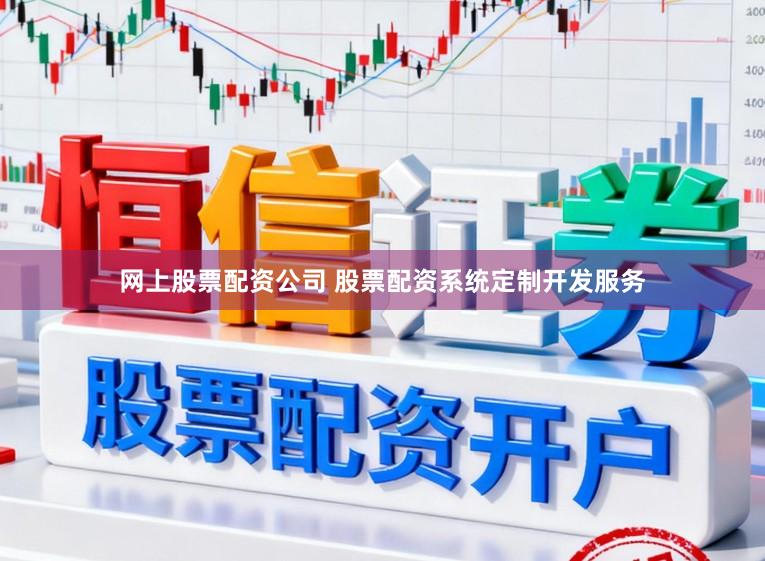 网上股票配资公司 股票配资系统定制开发服务