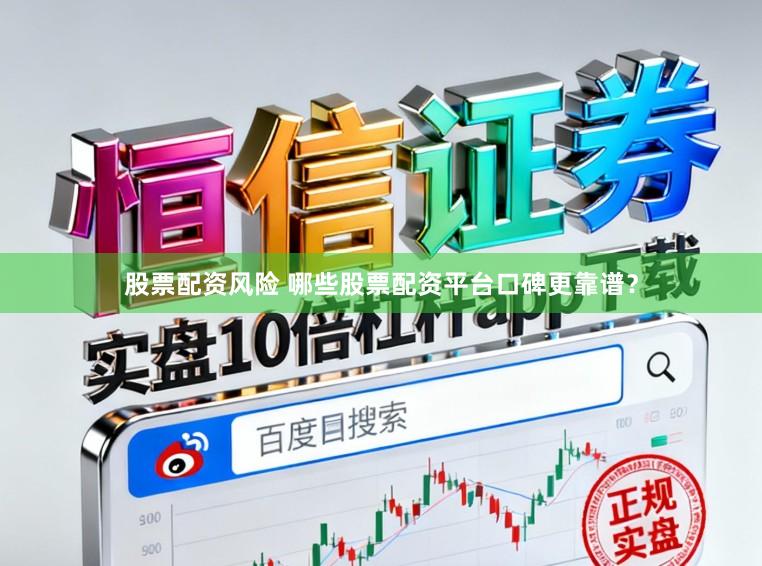 股票配资风险 哪些股票配资平台口碑更靠谱？