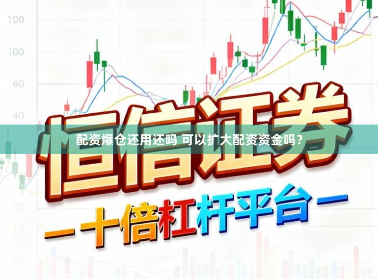 配资爆仓还用还吗 可以扩大配资资金吗？