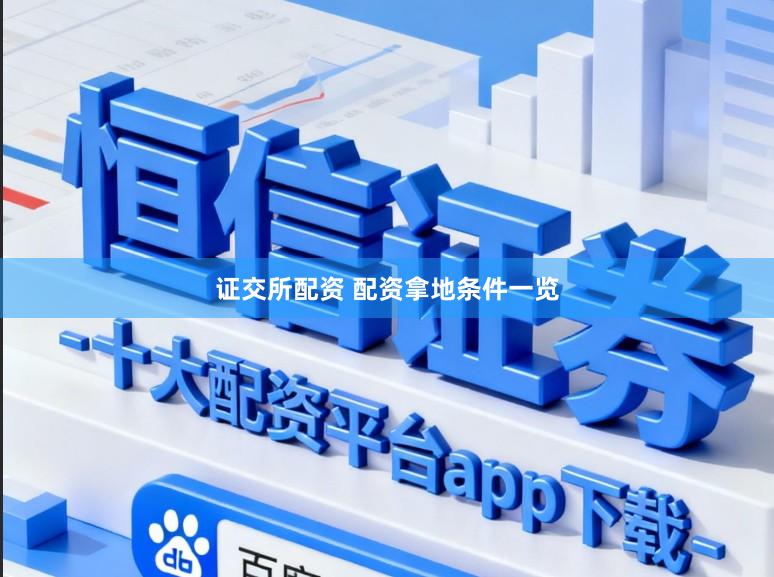 证交所配资 配资拿地条件一览