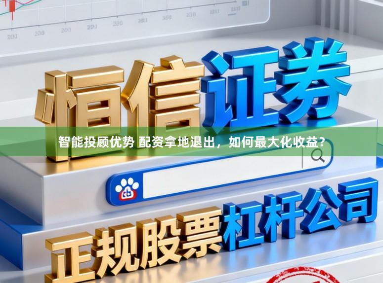 智能投顾优势 配资拿地退出，如何最大化收益？