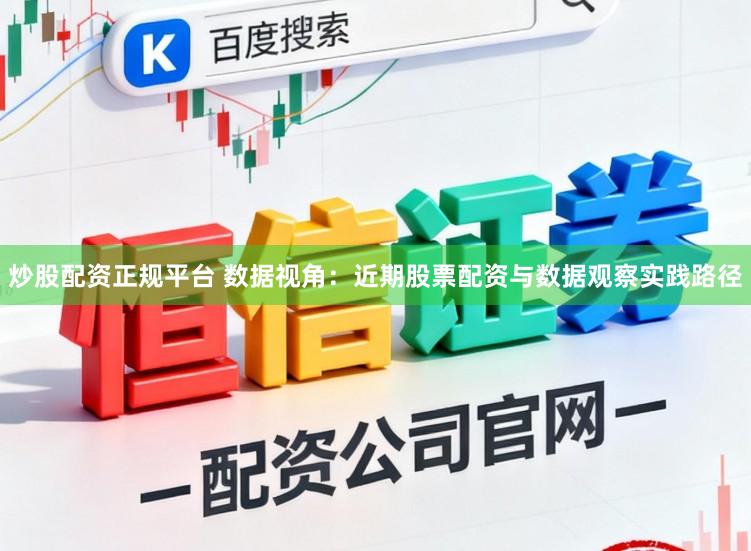炒股配资正规平台 数据视角：近期股票配资与数据观察实践路径