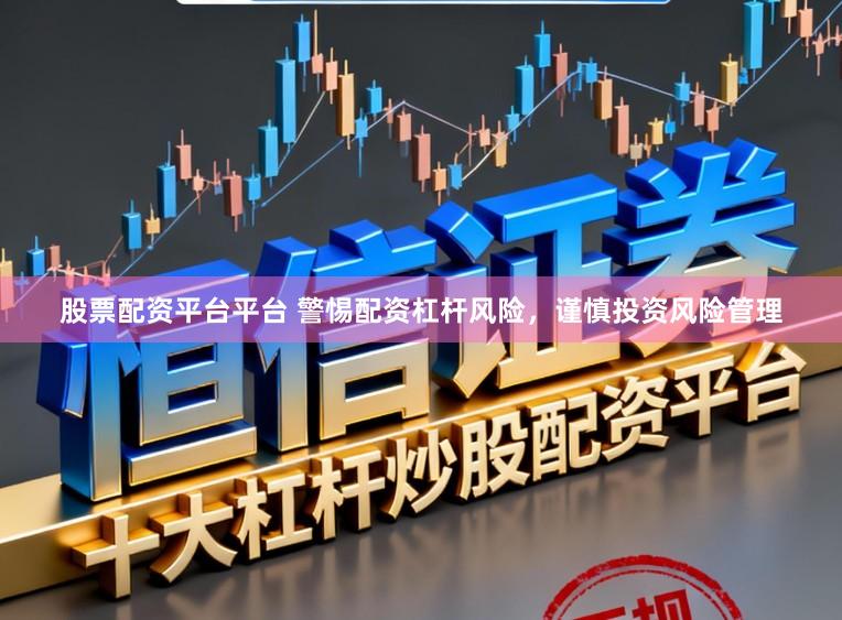 股票配资平台平台 警惕配资杠杆风险,谨慎投资风险管理