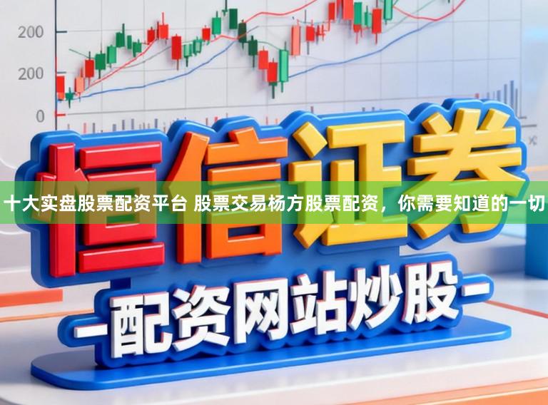 十大实盘股票配资平台 股票交易杨方股票配资，你需要知道的一切