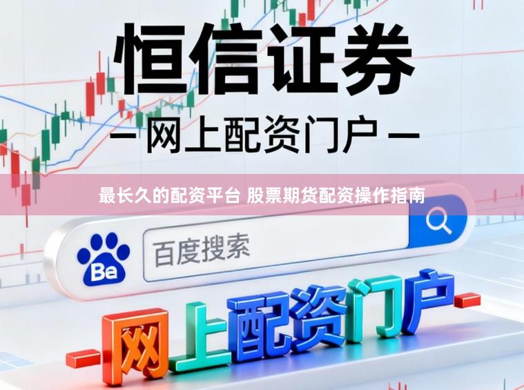 最长久的配资平台 股票期货配资操作指南