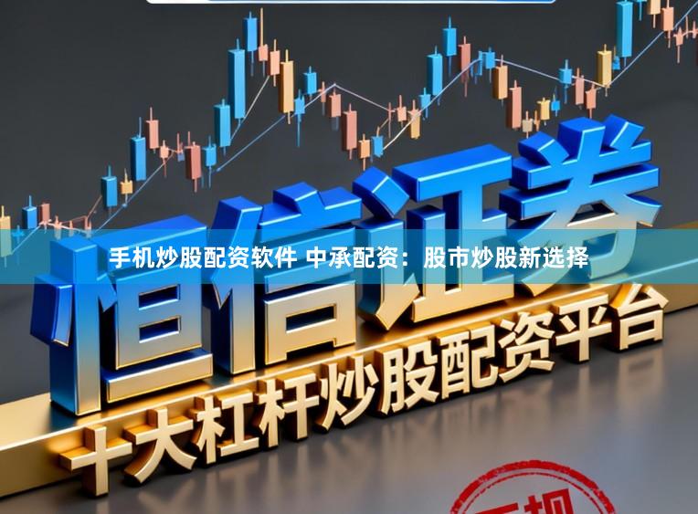 手机炒股配资软件 中承配资:股市炒股新选择
