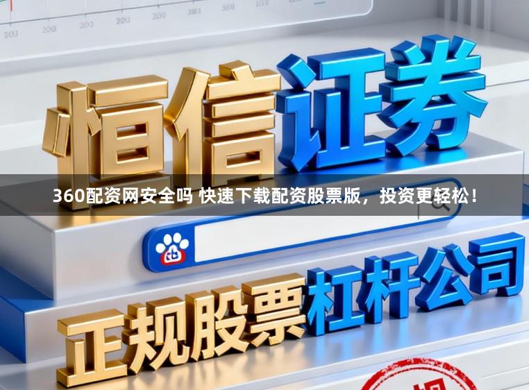 360配资网安全吗 快速下载配资股票版，投资更轻松！