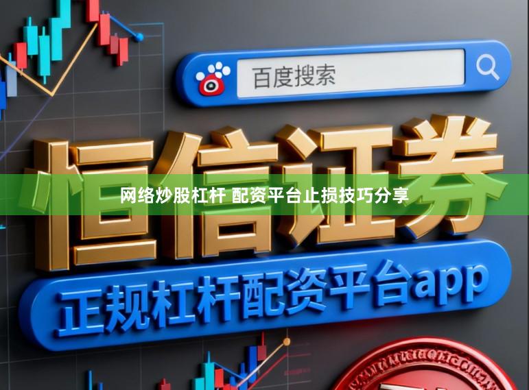 网络炒股杠杆 配资平台止损技巧分享