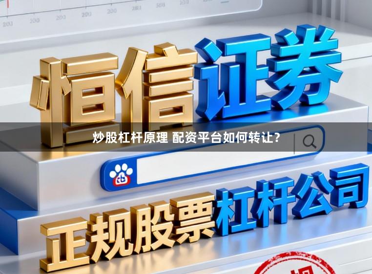 炒股杠杆原理 配资平台如何转让？