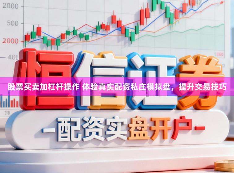 股票买卖加杠杆操作 体验真实配资私庄模拟盘,提升交易技巧